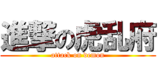 進撃の虎乱府 (attack on demon)