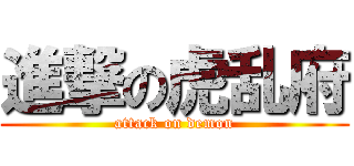 進撃の虎乱府 (attack on demon)