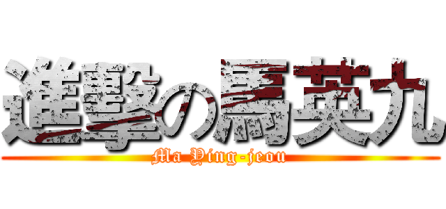 進擊の馬英九 (Ma Ying-jeou)