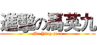 進擊の馬英九 (Ma Ying-jeou)