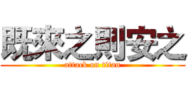 既來之則安之 (attack on titan)