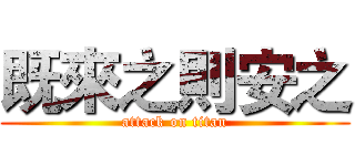 既來之則安之 (attack on titan)