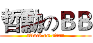 哲勳のＢＢ (attack on titan)