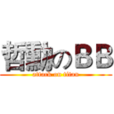 哲勳のＢＢ (attack on titan)