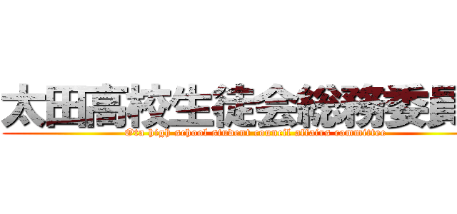太田高校生徒会総務委員会 (Ota high school student council affairs committee)