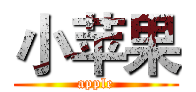 小苹果 (apple)