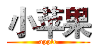 小苹果 (apple)