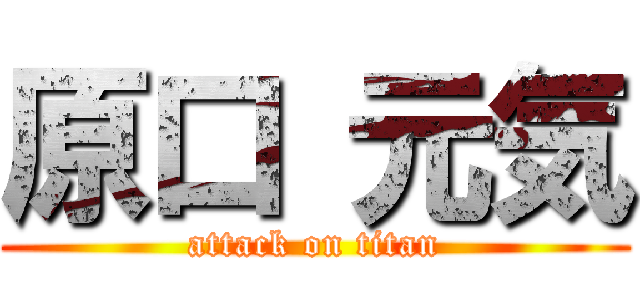 原口 元気 (attack on titan)