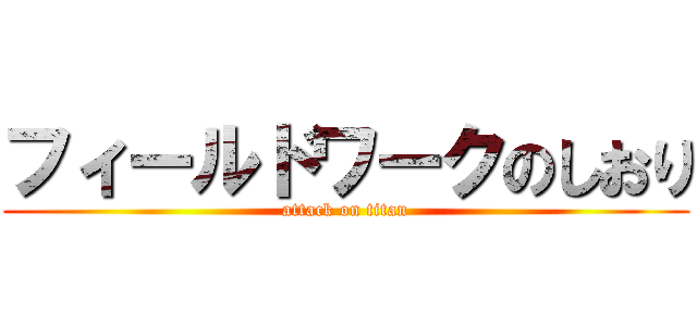 フィールドワークのしおり (attack on titan)