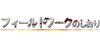 フィールドワークのしおり (attack on titan)
