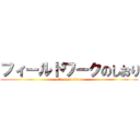 フィールドワークのしおり (attack on titan)