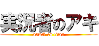 実況者のアキ (attack on titan)