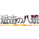 进击の八班 (what a ****)