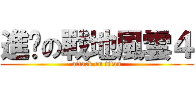進擊の戰地風雲４ (attack on titan)