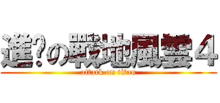 進擊の戰地風雲４ (attack on titan)