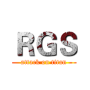 ＲＧＳ (attack on titan)