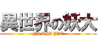 異世界の妖大 (YI SHI JIE)