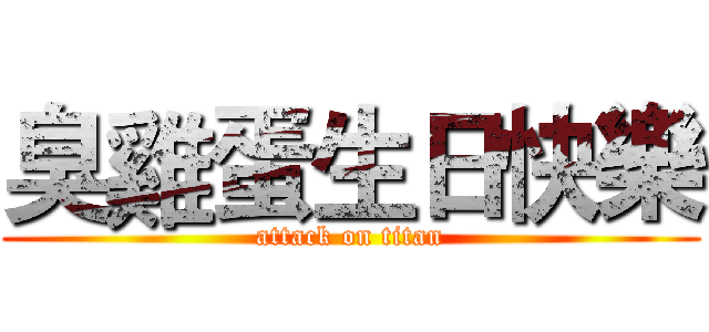臭雞蛋生日快樂 (attack on titan)