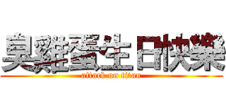 臭雞蛋生日快樂 (attack on titan)