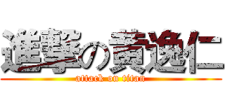 進撃の黄逸仁 (attack on titan)