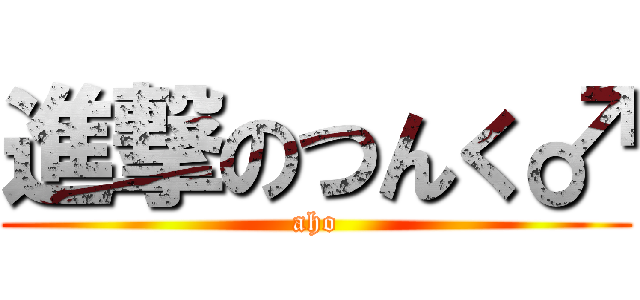 進撃のつんく♂ (aho)