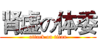 肾虚の体委 (attack on titan)