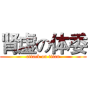 肾虚の体委 (attack on titan)
