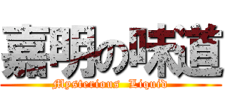 嘉明の味道 (Mysterious  Liquid)