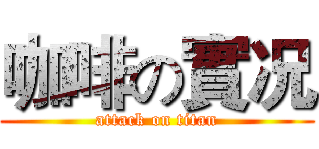 咖啡の實况 (attack on titan)