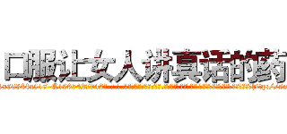 口服让女人讲真话的药 (口服让女人讲真话的药【电-话151x68344x817-Q1065427042元-吉-药-业】我们做的是长期生意,靠的是老客户长期支持 口服让女人讲真话的药在发表了一篇http://sngk.net/yoc9fT

参考消息网我们做的是长期生意,靠的是老客户长期支持也许我们早该意识到，就连鲍勃·霍斯金斯（金球奖戏剧类电影男主角 
)