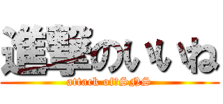 進撃のいいね (attack of　SNS)