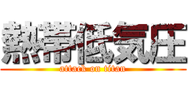 熱帯低気圧 (attack on titan)