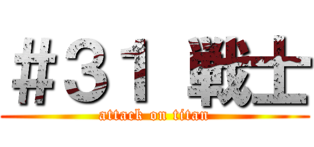 ＃３１ 戦士 (attack on titan)