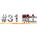 ＃３１ 戦士 (attack on titan)