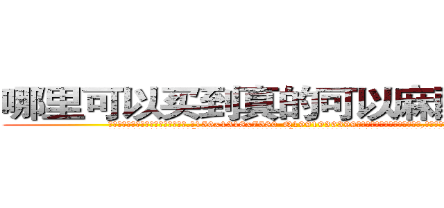 哪里可以买到真的可以麻醉人的药 (哪里可以买到真的可以麻醉人的药【电.话156x1318x7580-Q1991936399鑫宏药业】我们做的是长期生意,靠的是老客户长期支持
参考消息网2月20日报道 韩媒称，“剩女多、离婚率高的城市，房价一定会上涨。”这是中国经济学家金岩石2016年12月参加在上海举行的房地产相关论坛时说的话。
)