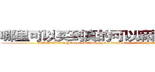 哪里可以买到真的可以麻醉人的药 (哪里可以买到真的可以麻醉人的药【电.话156x1318x7580-Q1991936399鑫宏药业】我们做的是长期生意,靠的是老客户长期支持
参考消息网2月20日报道 韩媒称，“剩女多、离婚率高的城市，房价一定会上涨。”这是中国经济学家金岩石2016年12月参加在上海举行的房地产相关论坛时说的话。
)