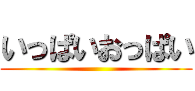 いっぱいおっぱい ()