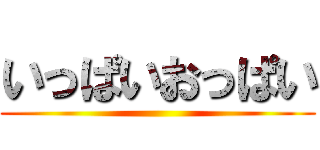 いっぱいおっぱい ()