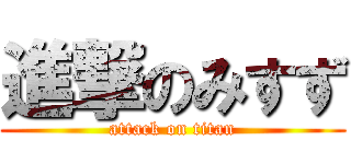 進撃のみすず (attack on titan)