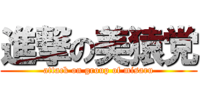 進撃の美猿党 (attack on group of misaru)