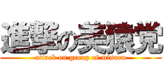 進撃の美猿党 (attack on group of misaru)