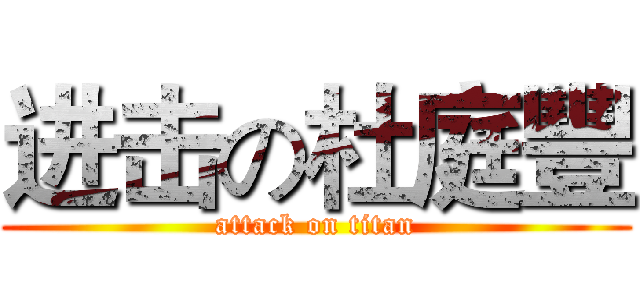 进击の杜庭豐 (attack on titan)