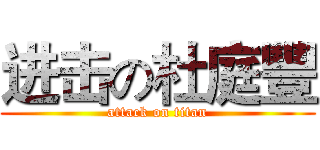 进击の杜庭豐 (attack on titan)