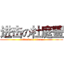 进击の杜庭豐 (attack on titan)