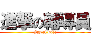 進撃の輔導員 (Gay of bobo)