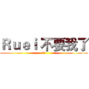Ｒｕｅｉ 不要我了 (春香)
