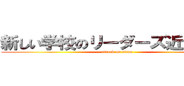 新しい学校のリーダーズ近所迷惑 (attack on titan)