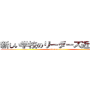 新しい学校のリーダーズ近所迷惑 (attack on titan)