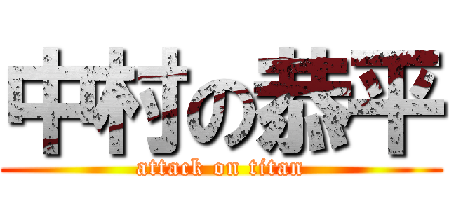 中村の恭平 (attack on titan)