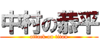 中村の恭平 (attack on titan)
